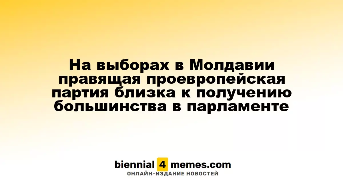 На выборах в Молдавии правящая проевропейская партия почти достигла парламентского большинства