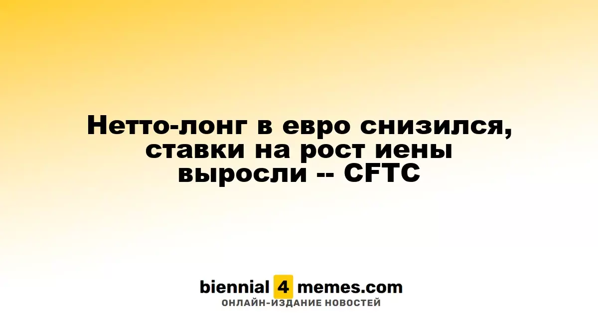 Чистая длинная позиция в евро сократилась, интерес к росту иены возрос -- данные CFTC