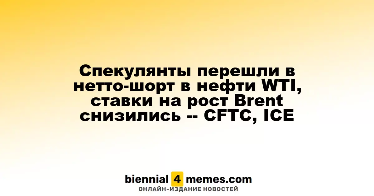 Спекулянты изменили свою позицию на рынке нефти: WTI теперь в нетто-шорте, а ставки на Brent снизились - данные CFTC и ICE