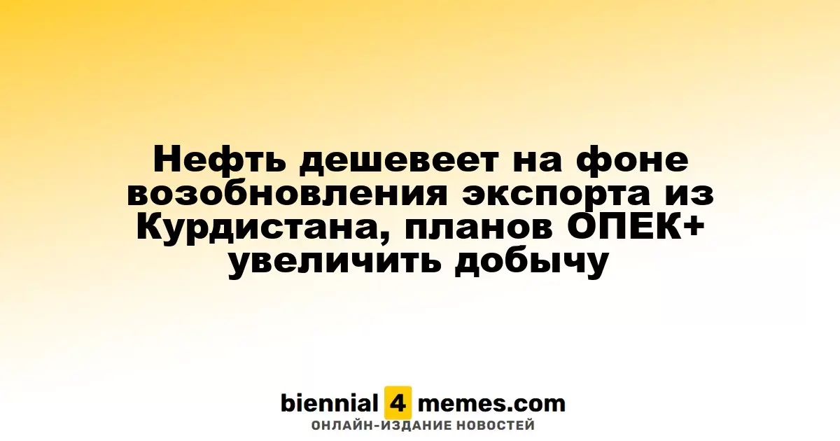 Нефть дешевеет на фоне возобновления экспорта из Курдистана, планов ОПЕК+ увеличить добычу