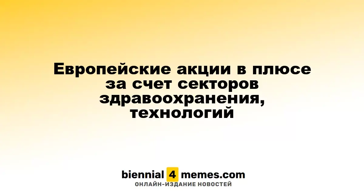 Рост европейских акций благодаря секторам здравоохранения и технологий