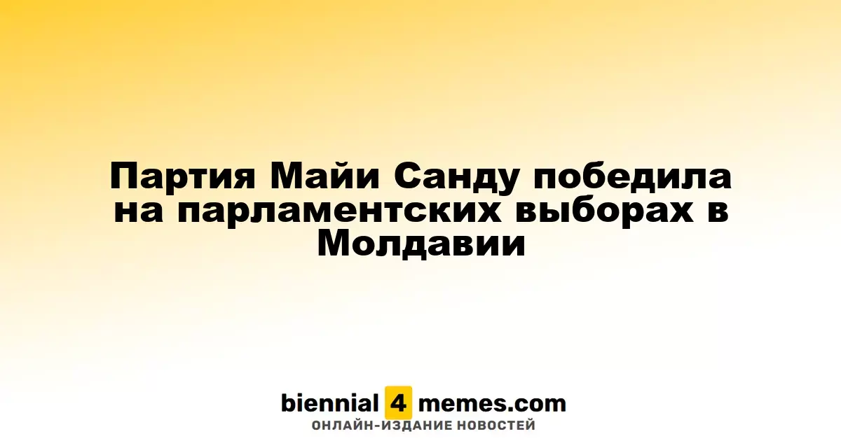 Партия президента Майи Санду одержала победу на выборах в парламент Молдавии