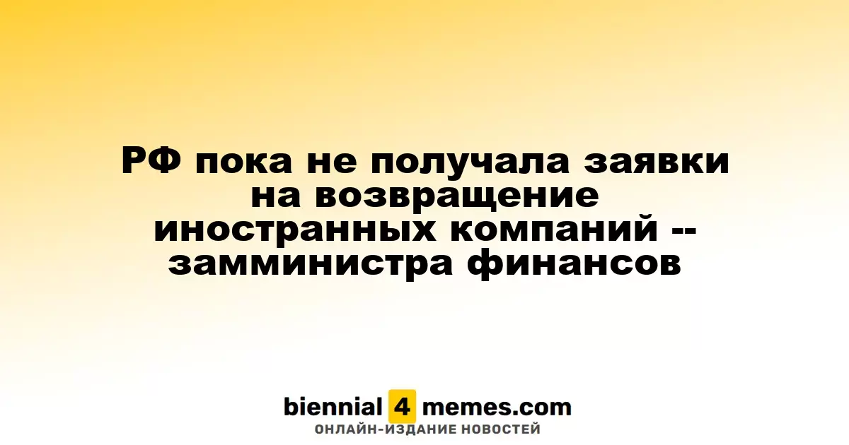 Замминистра финансов сообщил о отсутствии запросов на возвращение зарубежных компаний в Россию