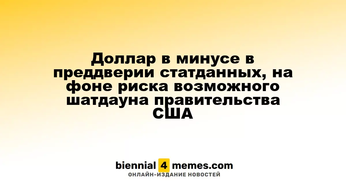 Доллар теряет позиции на фоне ожидания экономических данных и угрозы шатдауна правительства США