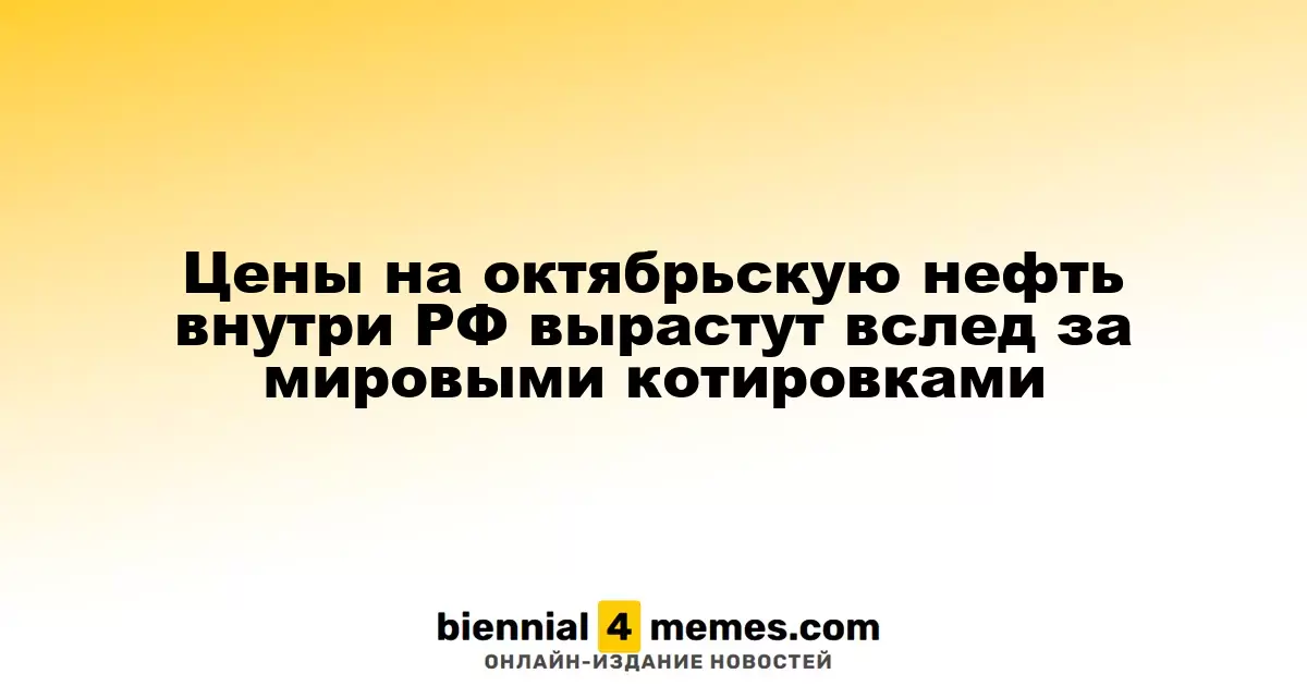 Цены на октябрьскую нефть внутри РФ вырастут вслед за мировыми котировками