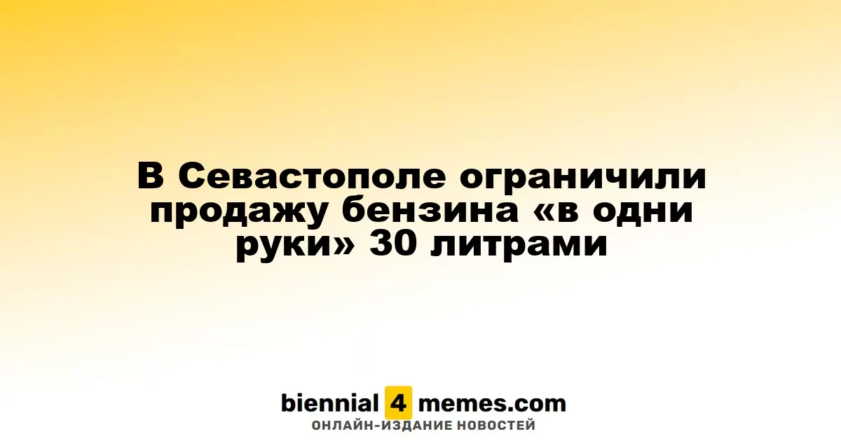 В Севастополе ввели лимит на продажу бензина — не более 30 литров на человека