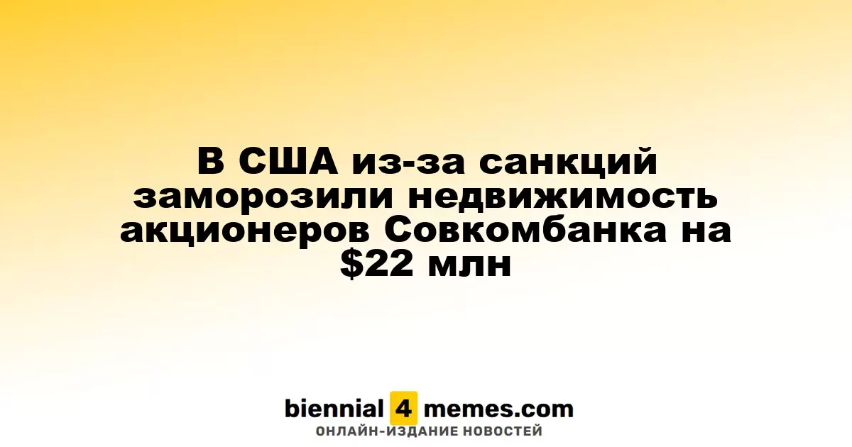 В США были заморожены активы акционеров Совкомбанка на сумму $22 млн из-за санкций