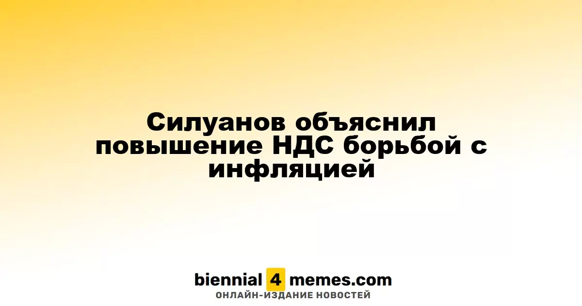 Силуанов объяснил рост НДС необходимостью борьбы с инфляцией
