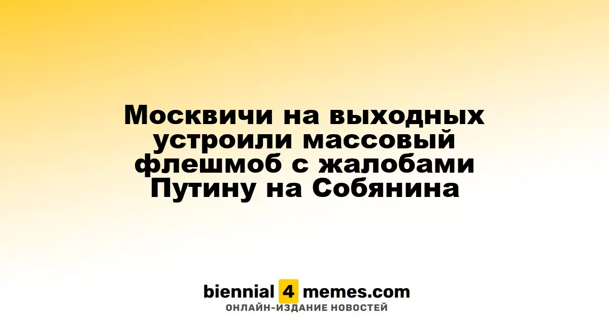 В Москве прошел массовый флешмоб с обращениями к Путину по поводу действий Собянина