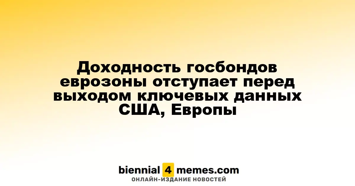 Доходность гособлигаций еврозоны снижается перед публикацией важных данных из США и Европы