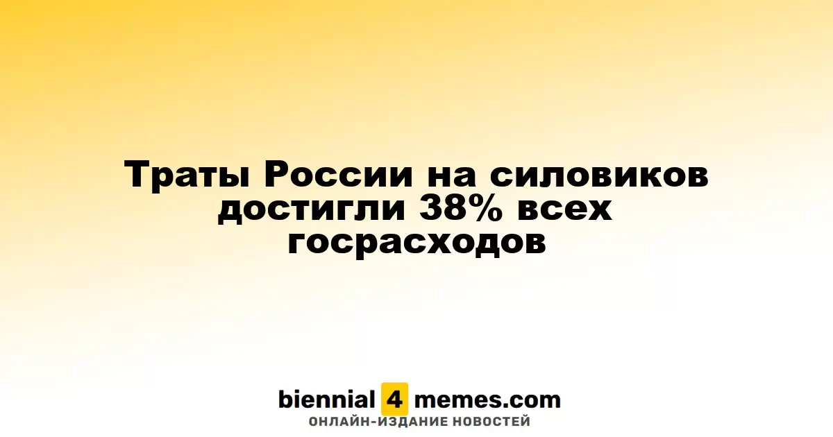 Траты России на силовиков достигли 38% всех госрасходов