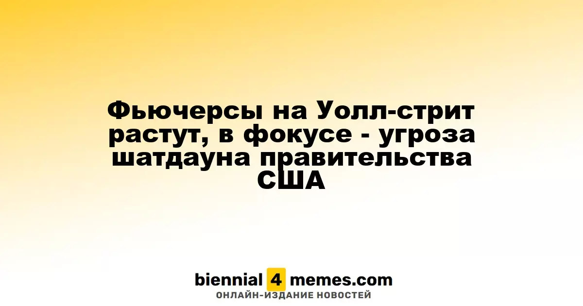 Фьючерсы на Уолл-стрит повышаются на фоне угрозы правительственного шатдауна в США