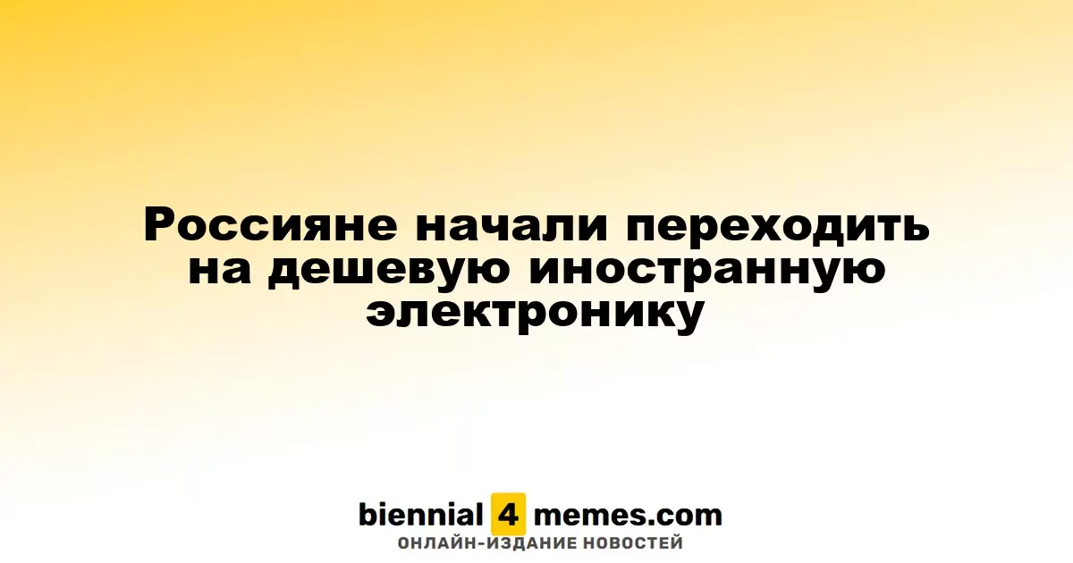 Россияне все чаще выбирают доступную зарубежную электронику