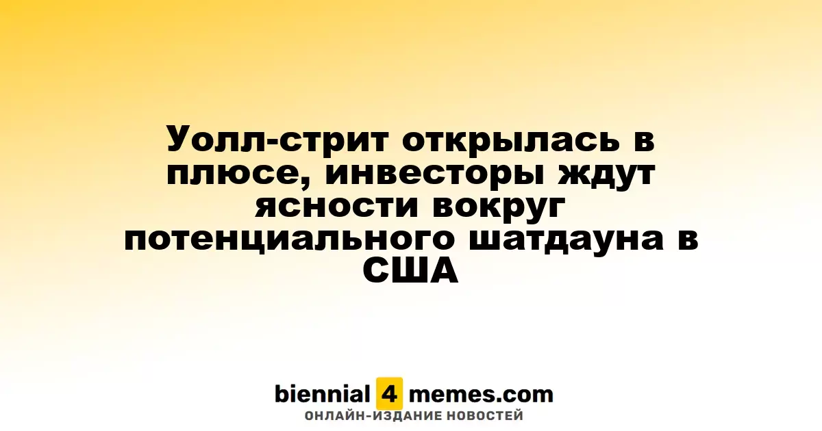 Уолл-стрит начала день с роста, инвесторы ожидают разъяснений по поводу возможного шатдауна в США