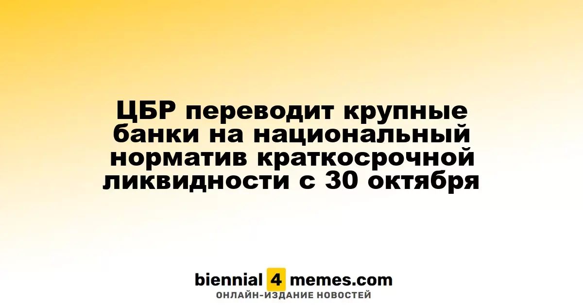 ЦБР вводит новый национальный стандарт краткосрочной ликвидности для крупных банков с 30 октября