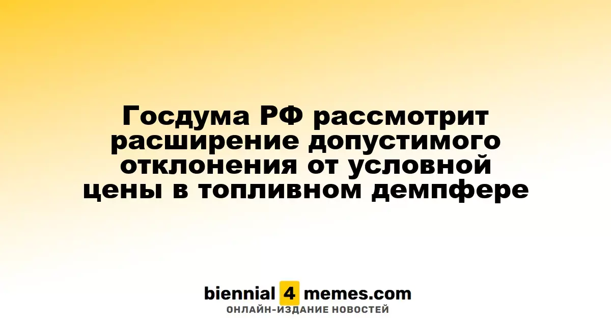 Госдума РФ рассмотрит расширение допустимого отклонения от условной цены в топливном демпфере