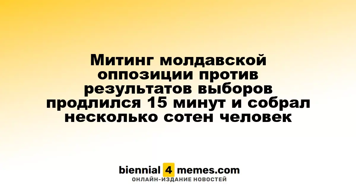 Краткосрочный протест молдавской оппозиции против выборных результатов собрал несколько сотен участников
