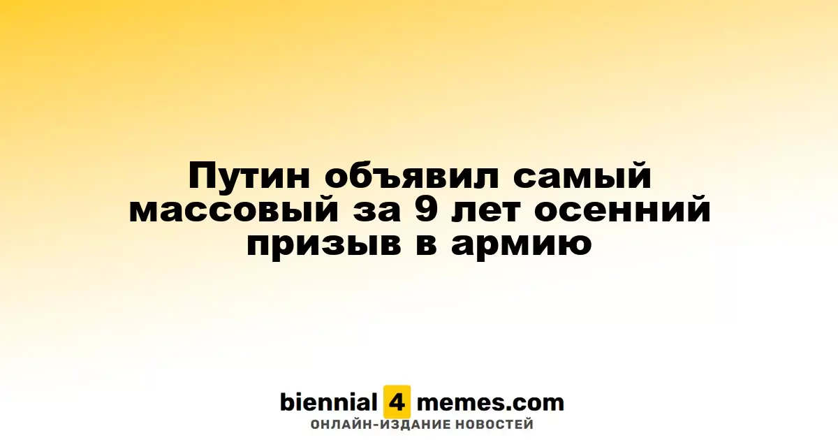 Путин анонсировал крупнейший осенний призыв за последние девять лет