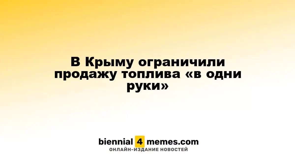 В Крыму ограничили продажу топлива на одну персону