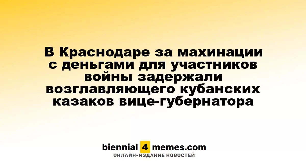 Вице-губернатор Кубани и атаман казаков задержан за финансовые махинации с помощью для военных