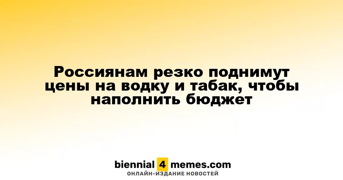 В России значительно вырастут цены на алкоголь и табачные изделия для пополнения бюджета