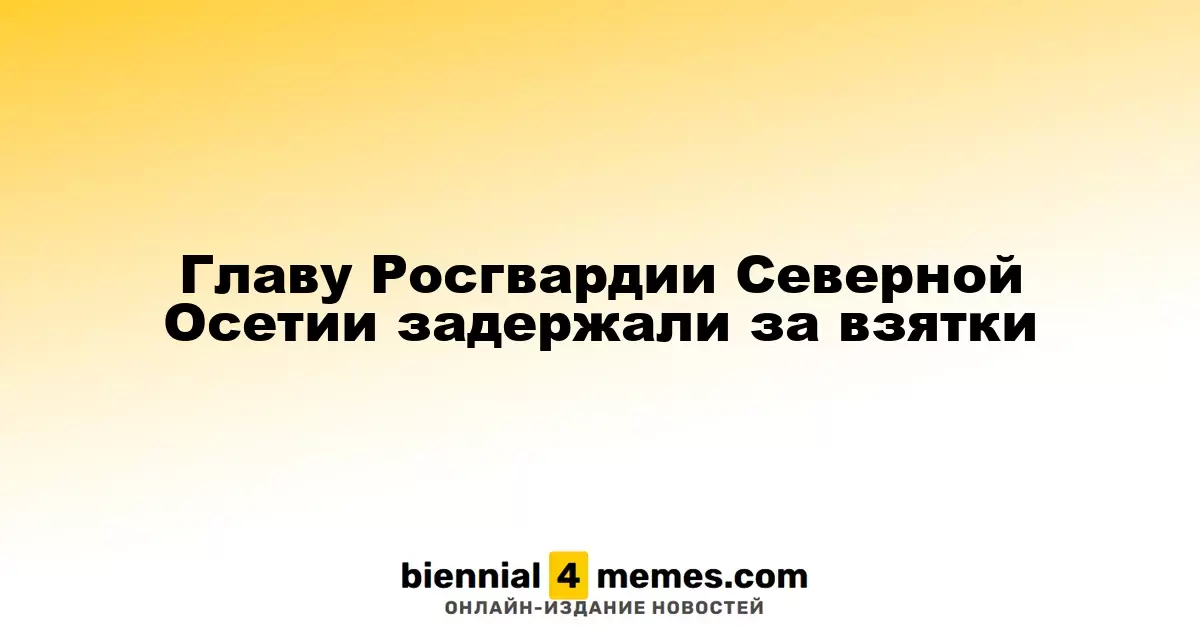 Генерал-майор Валерий Голота, руководитель Росгвардии Северной Осетии, задержан по делу о взятках