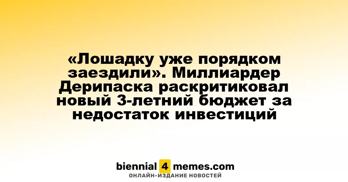 «Экономика истощена». Дерипаска раскритиковал новый трехлетний бюджет за отсутствие инвестиций