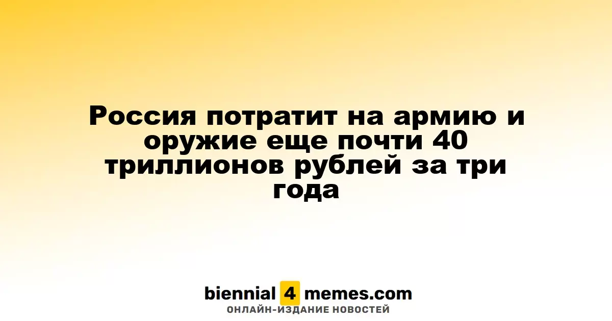 Россия планирует выделить почти 40 триллионов рублей на армию и вооружение в ближайшие три года