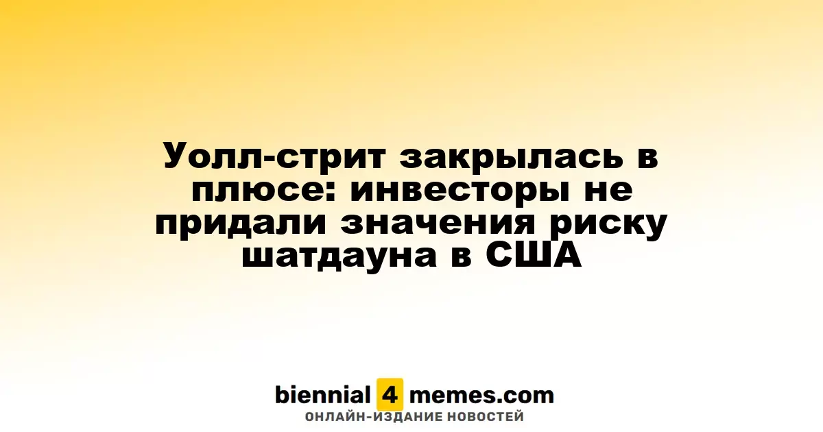 Фондовые рынки США завершили день в зеленой зоне: инвесторы проигнорировали угрозу шатдауна