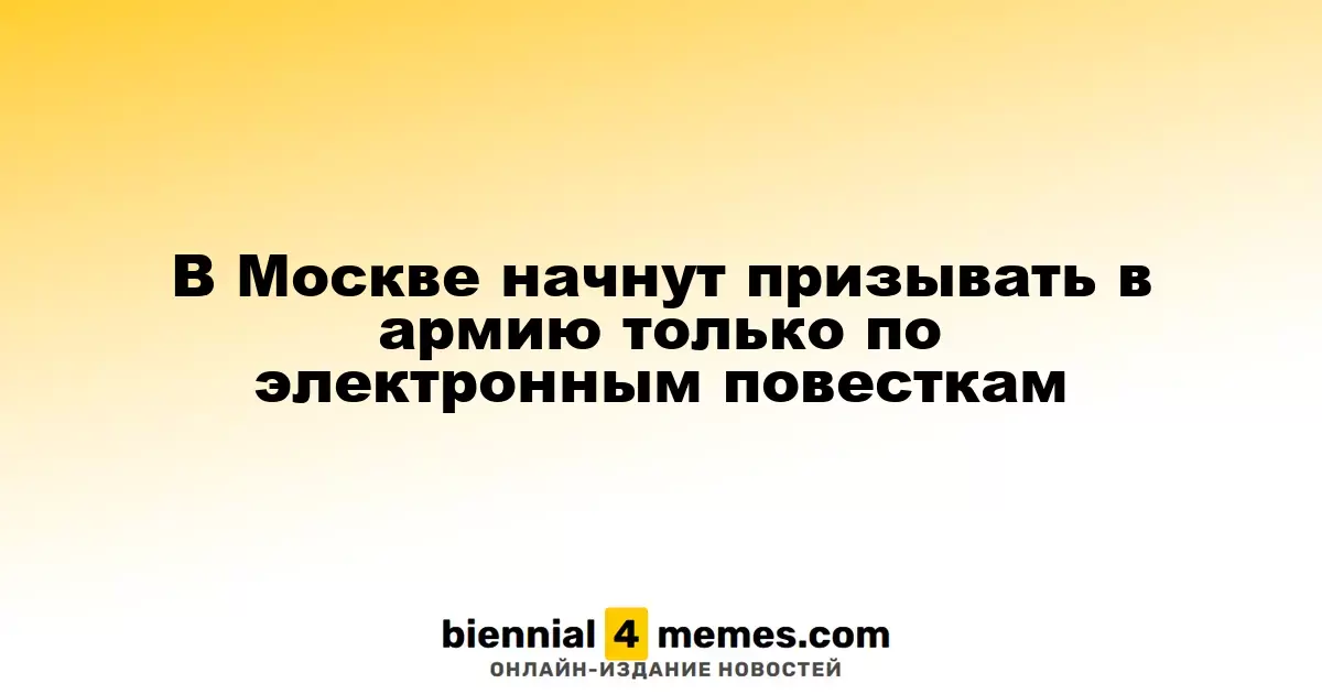 В Москве призыв в армию будет осуществляться исключительно через электронные повестки