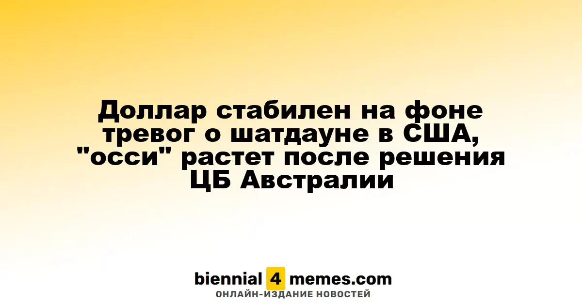 Доллар сохраняет стабильность на фоне опасений по поводу шатдауна в США, австралийский доллар укрепляется после решения РЦА