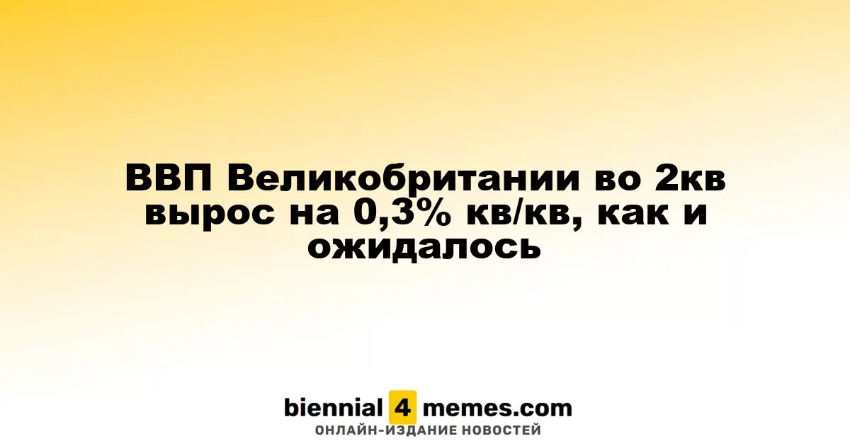 Экономика Великобритании увеличилась на 0,3% в 2 квартале, как и прогнозировалось