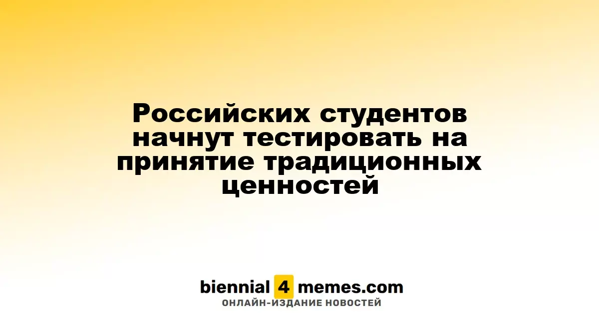 Российских студентов начнут тестировать на принятие традиционных ценностей