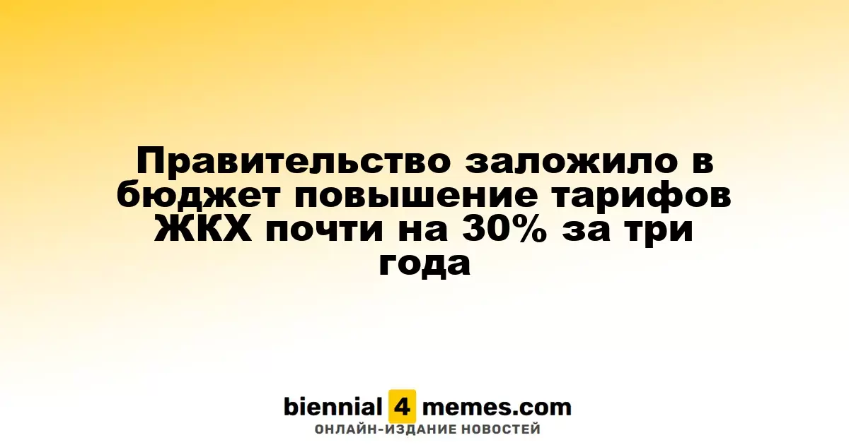 В бюджете страны предусмотрено увеличение тарифов на ЖКХ почти на 30% в течение трёх лет