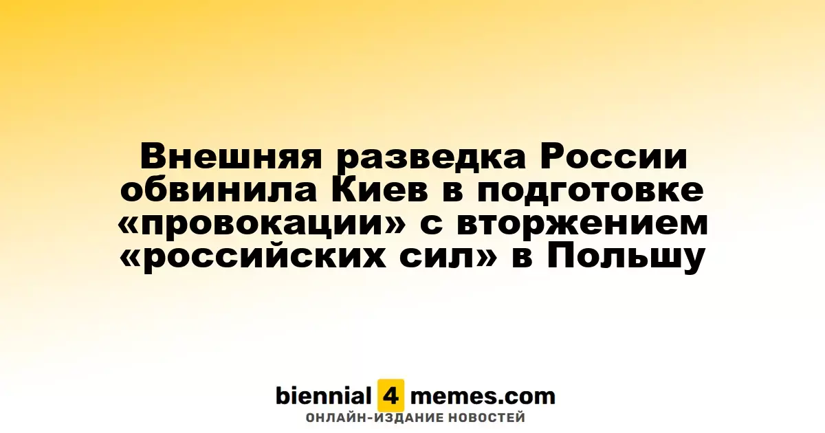 Российская разведка обвинила Украину в планах провокации с ложным вторжением в Польшу