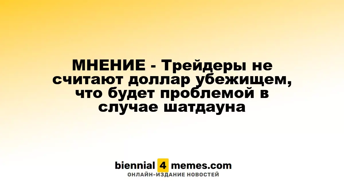 Анализ: Трейдеры не рассматривают доллар как безопасное актив, что может вызвать сложности в случае шатдауна