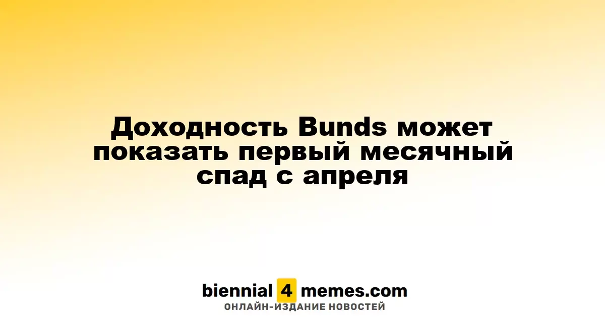 Доходность немецких гособлигаций может снизиться впервые с апреля