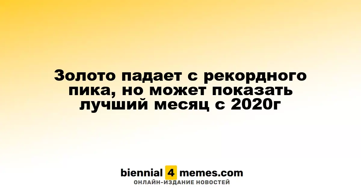 Золото снижается с исторического максимума, но может завершить месяц наилучшим образом с 2020 года