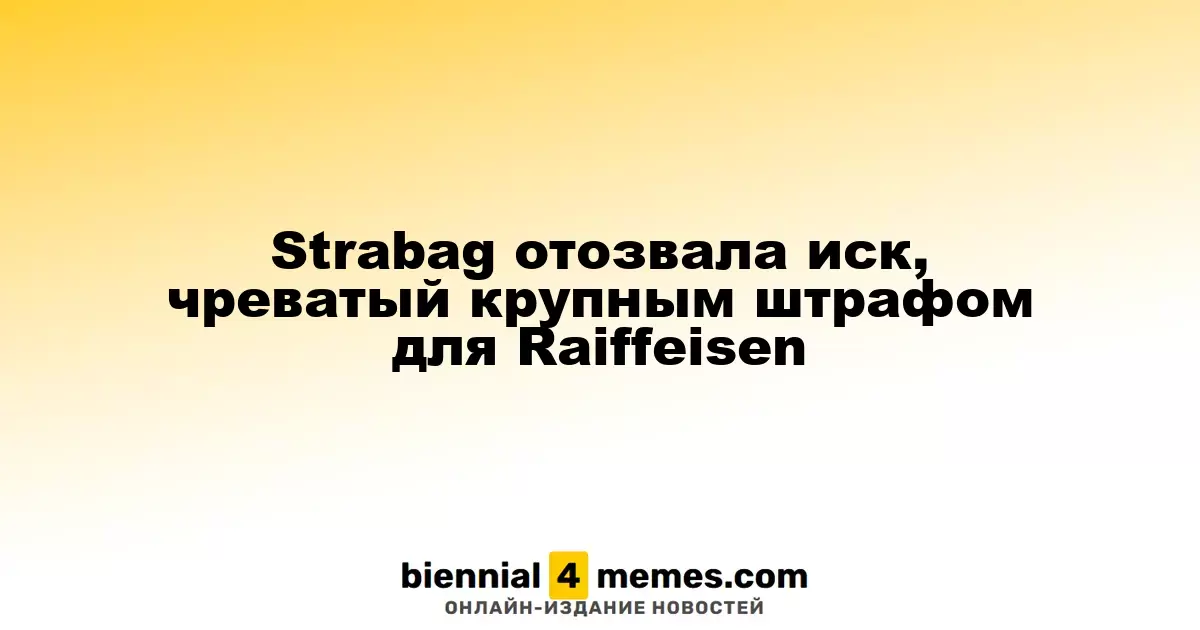 Strabag сняла иск, угрожавший Raiffeisen крупным штрафом
