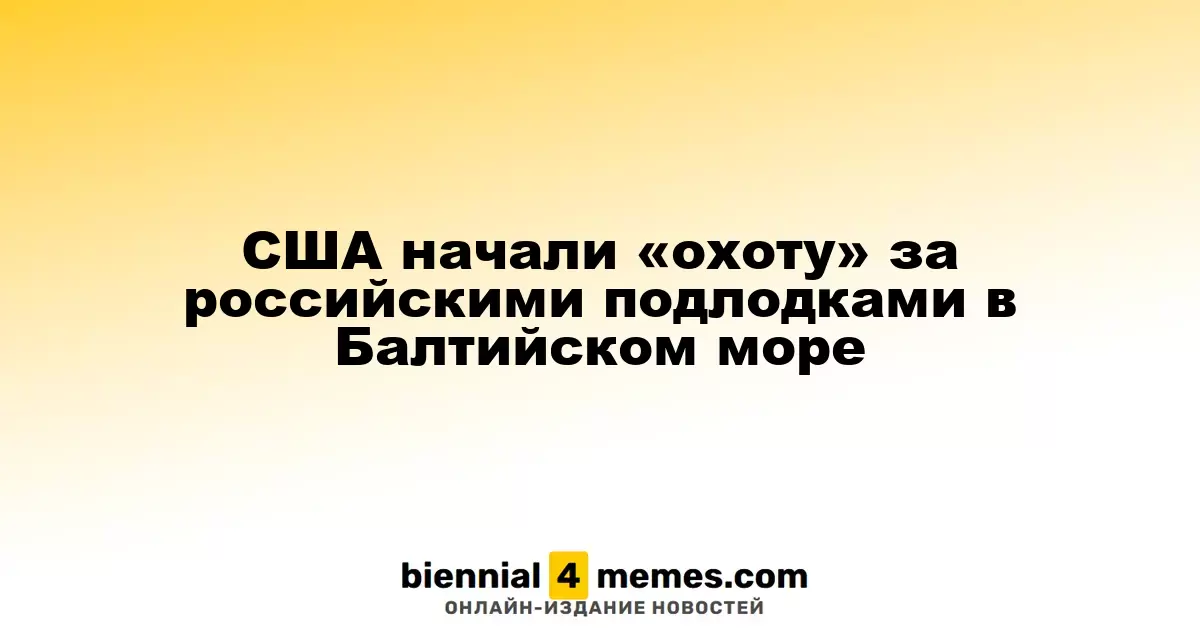 США активизируют мониторинг российских подводных лодок в Балтийском море