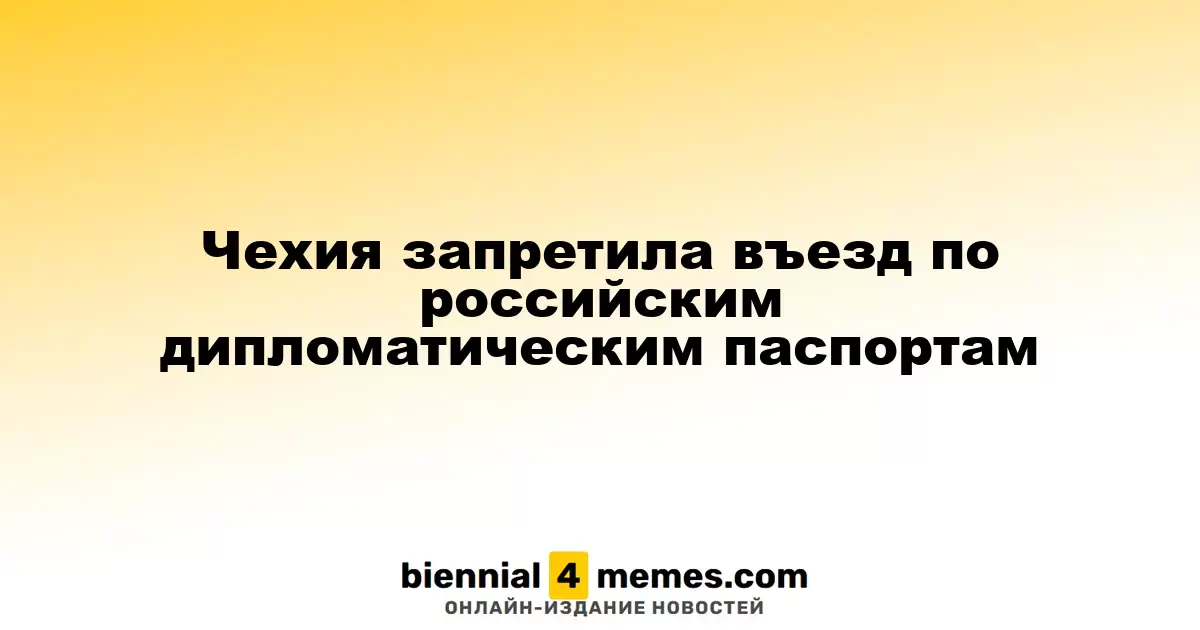 Чехия ограничила въезд для российских дипломатов с непроверенными паспортами