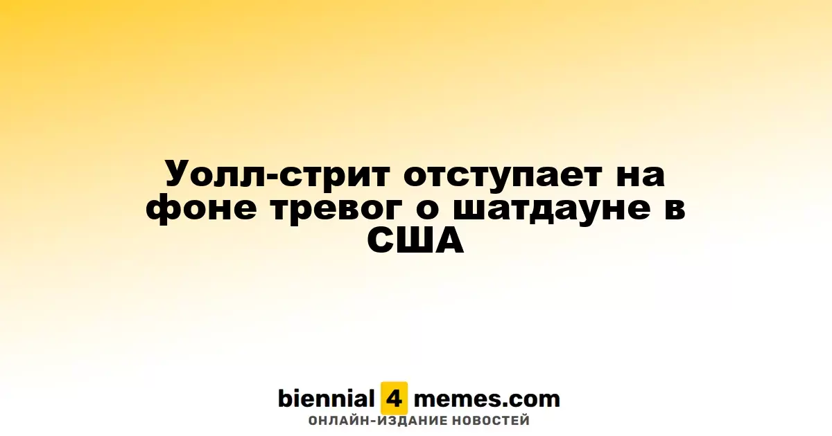 Фондовые рынки США падают из-за опасений касательно шатдауна