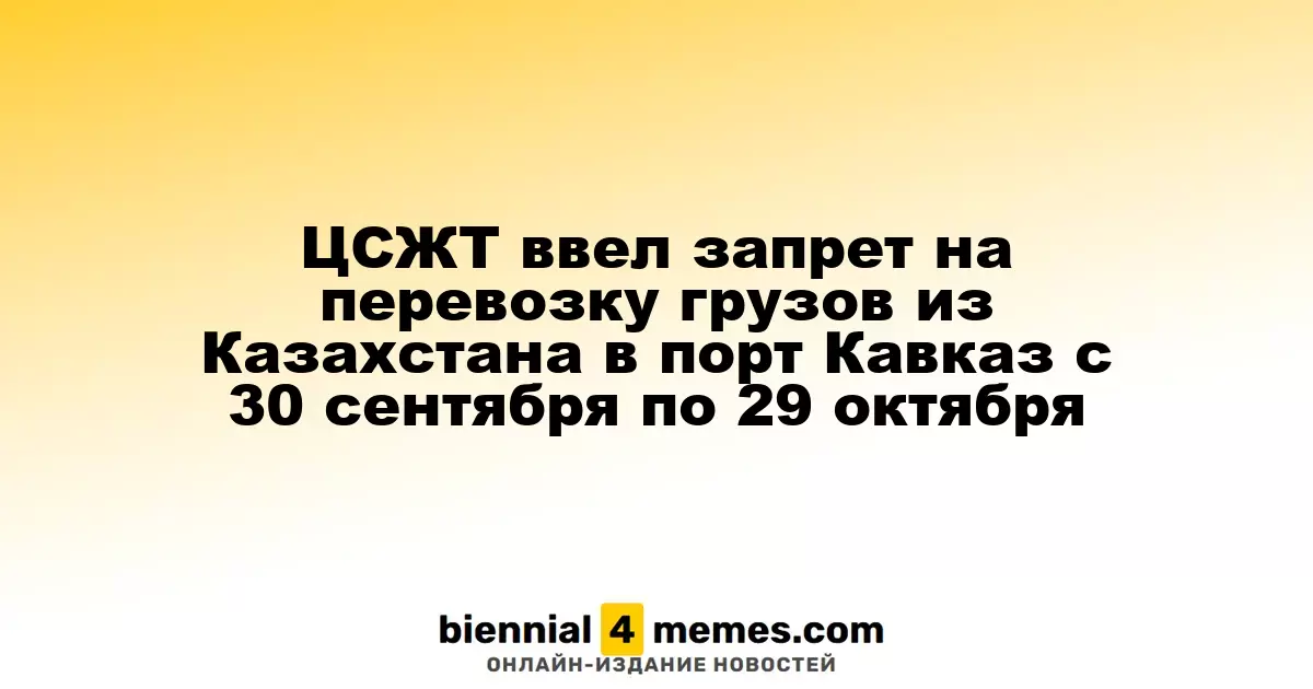Совет по железнодорожному транспорту ограничил грузовые перевозки из Казахстана в порт Кавказ на месяц