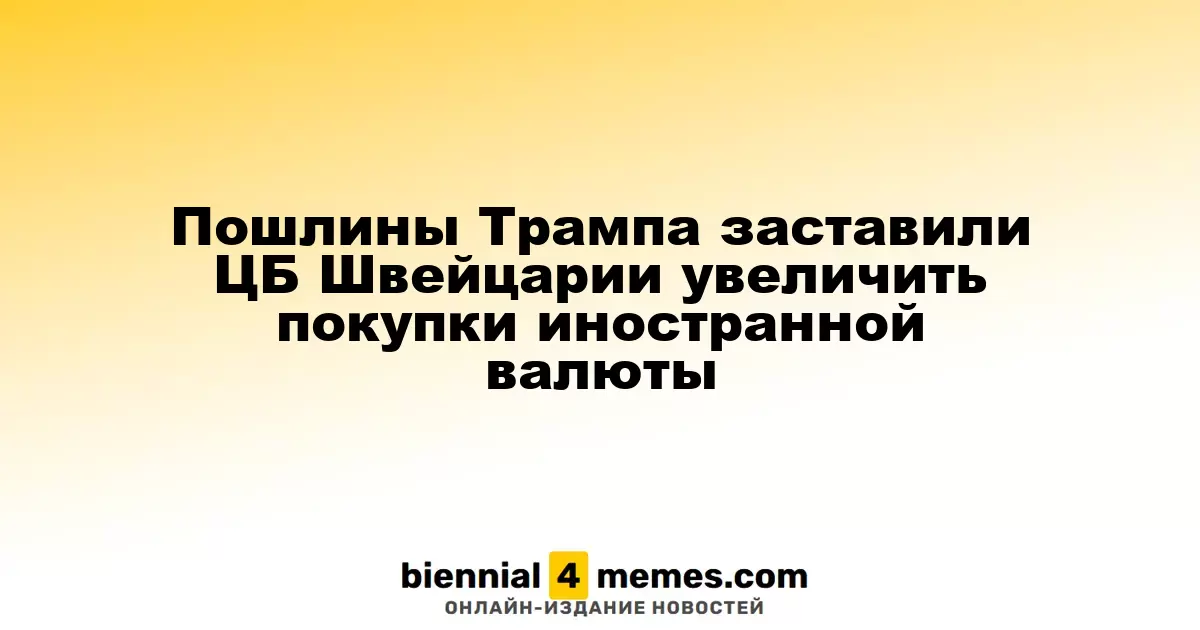 Торговые пошлины Трампа побудили Швейцарский ЦБ увеличить валютные интервенции