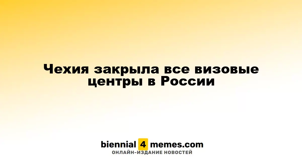 Чехия прекратила деятельность всех визовых центров на территории России