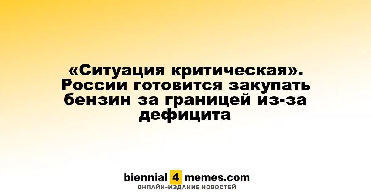 «Критическая ситуация». Россия планирует импорт бензина из-за нехватки