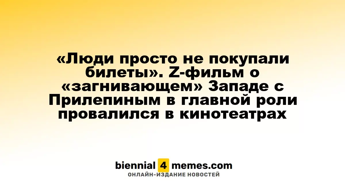 «Зрители не проявили интереса»: Z-фильм о «разлагающемся» Западе с Прилепиным провалился в прокате