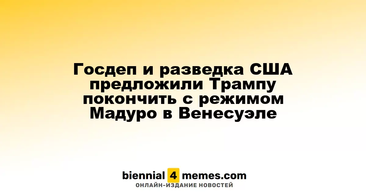 США рассматривают возможность свержения режима Мадуро в Венесуэле по инициативе Госдепа и разведки