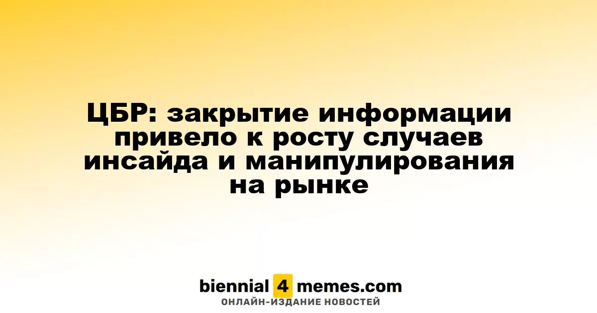 ЦБР: отсутствие прозрачности способствовало увеличению инсайдерской торговли и манипуляций на рынке