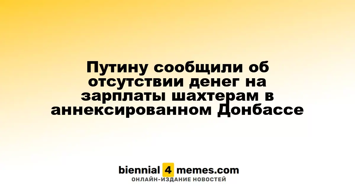 Путин получил информацию о нехватке средств для выплаты зарплат шахтерам в аннексированном Донбассе